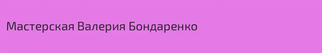 Мастерская Валерия Бондаренко